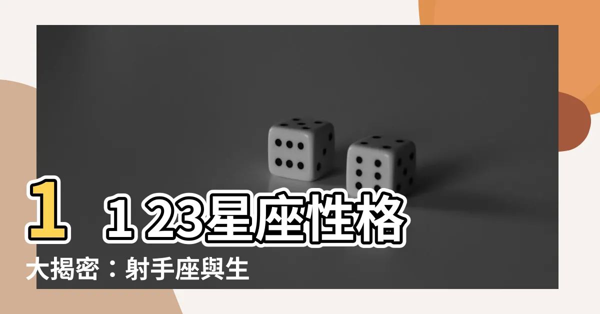 【11 23 星座】11 23星座性格大揭密：射手座與生俱來的冒險家特質
