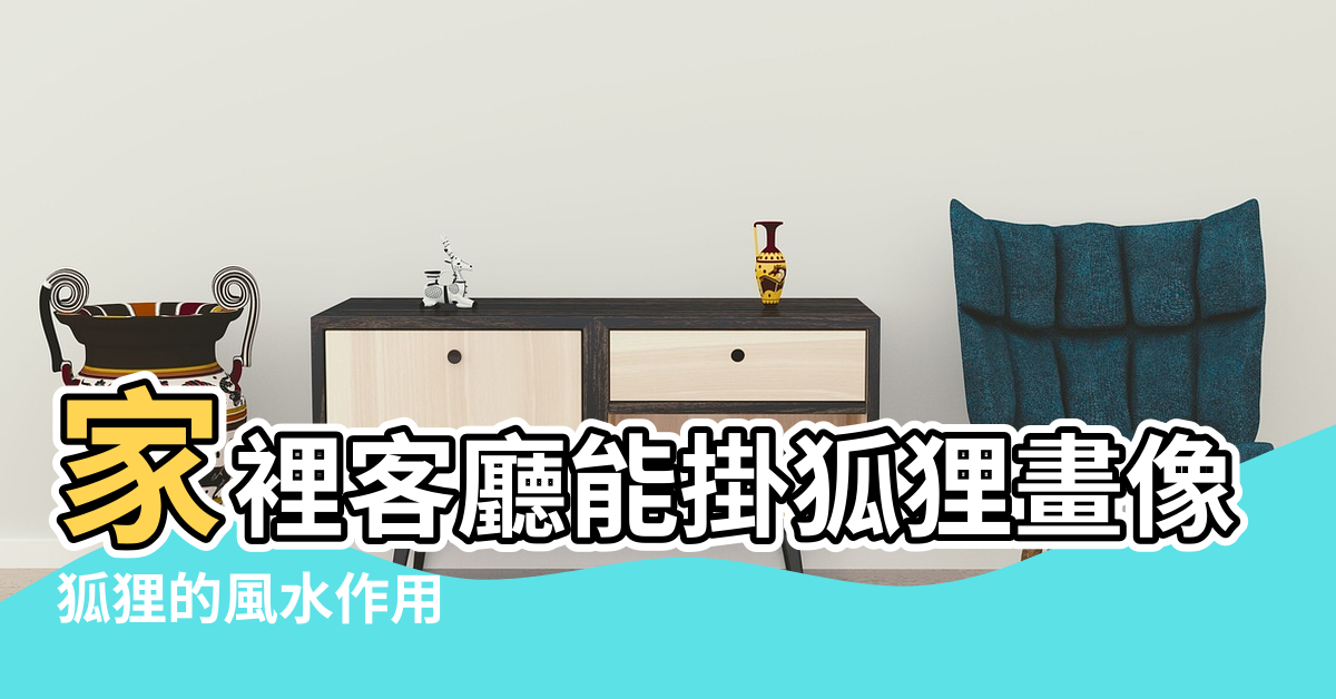 【狐狸圖案風水】家裡客廳能掛狐狸畫像嗎 |狐狸的風水作用 |狐狸挂件風水意義 |
