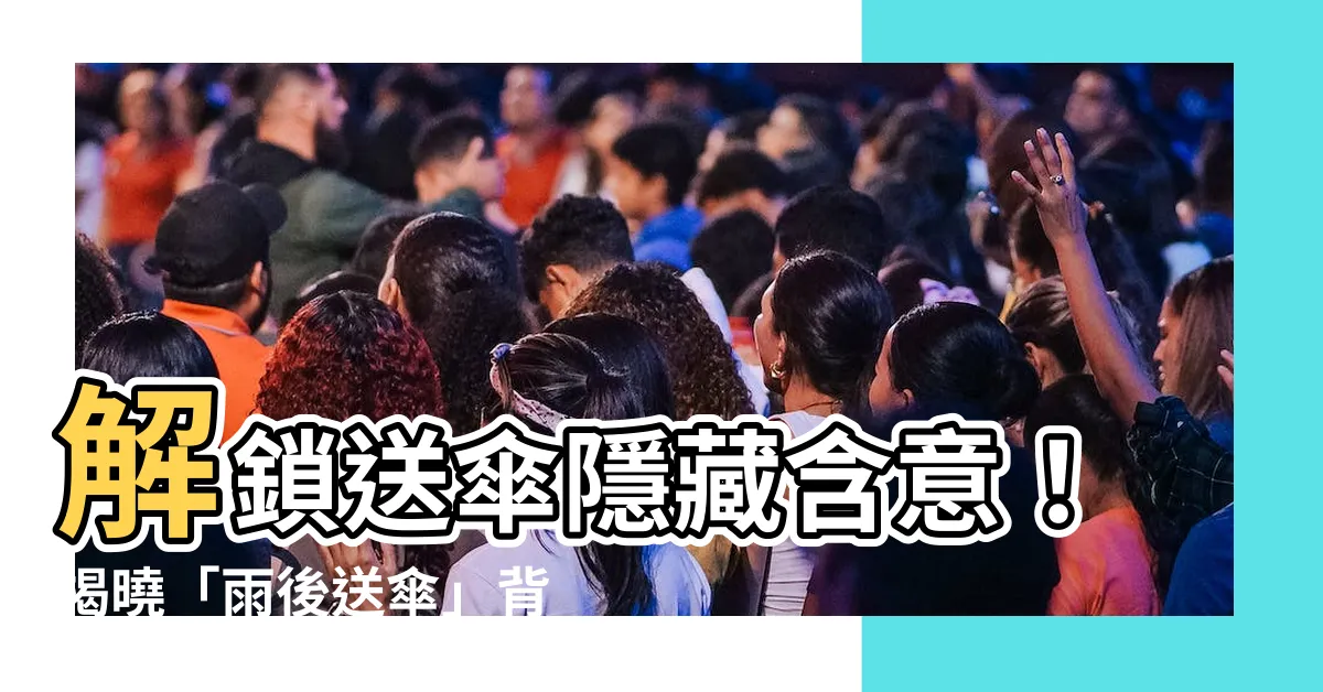 【送傘意思】解鎖送傘隱藏含意！揭曉「雨後送傘」背後的意義與送傘意思