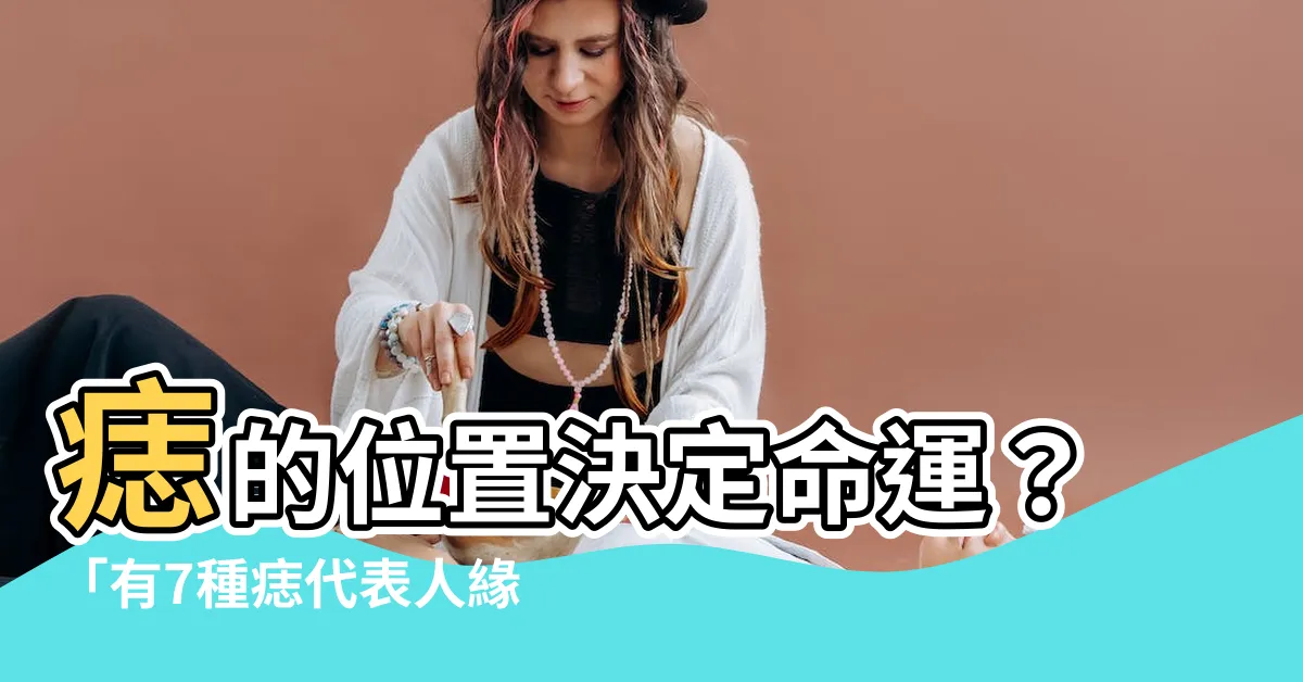【痣代表什麼痣的位置】痣的位置決定命運？「有7種痣代表人緣事業金錢」通通有