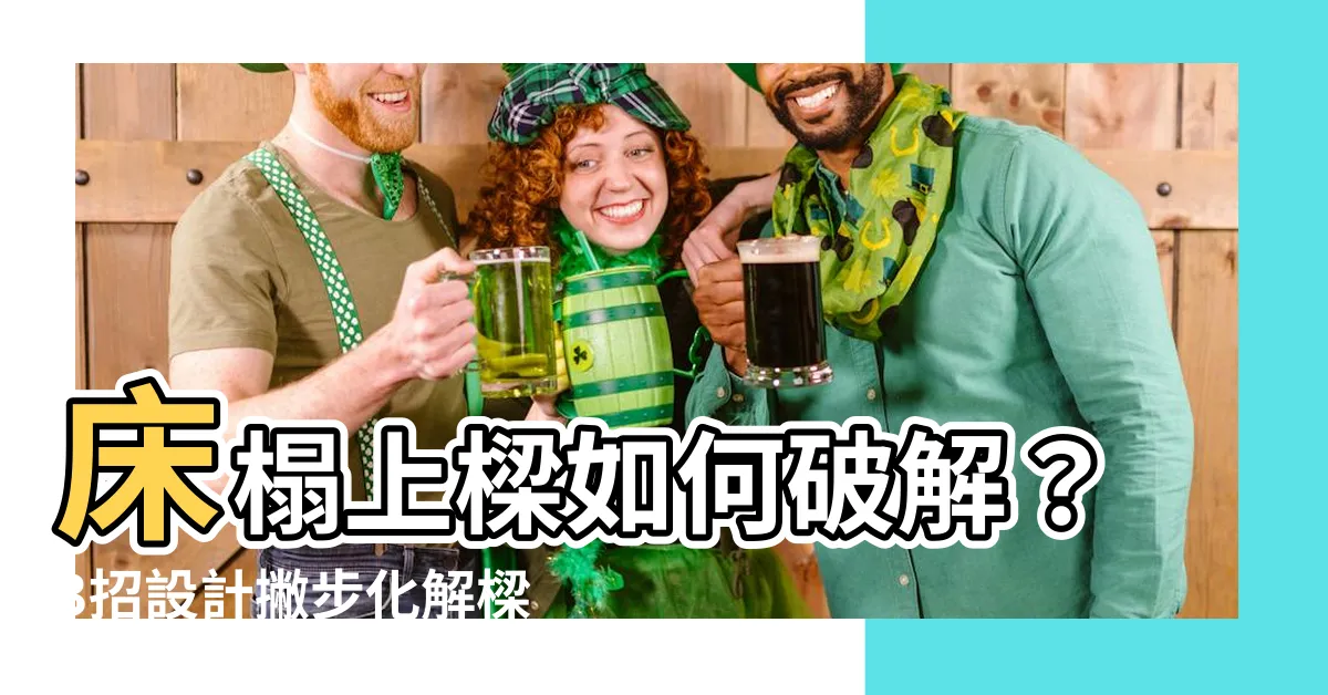 【牀 梁】牀榻上樑如何破解？3招設計撇步化解樑煞風水