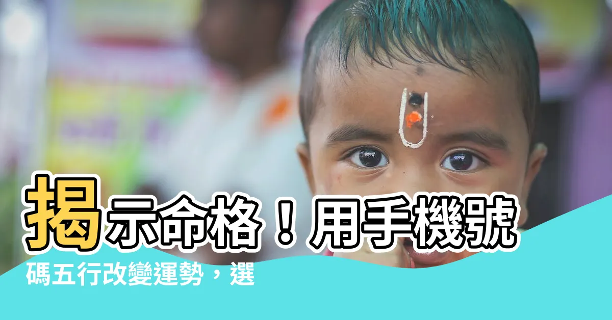 【命格 手機號碼】揭示命格！用手機號碼五行改變運勢，選對號碼開運升級！