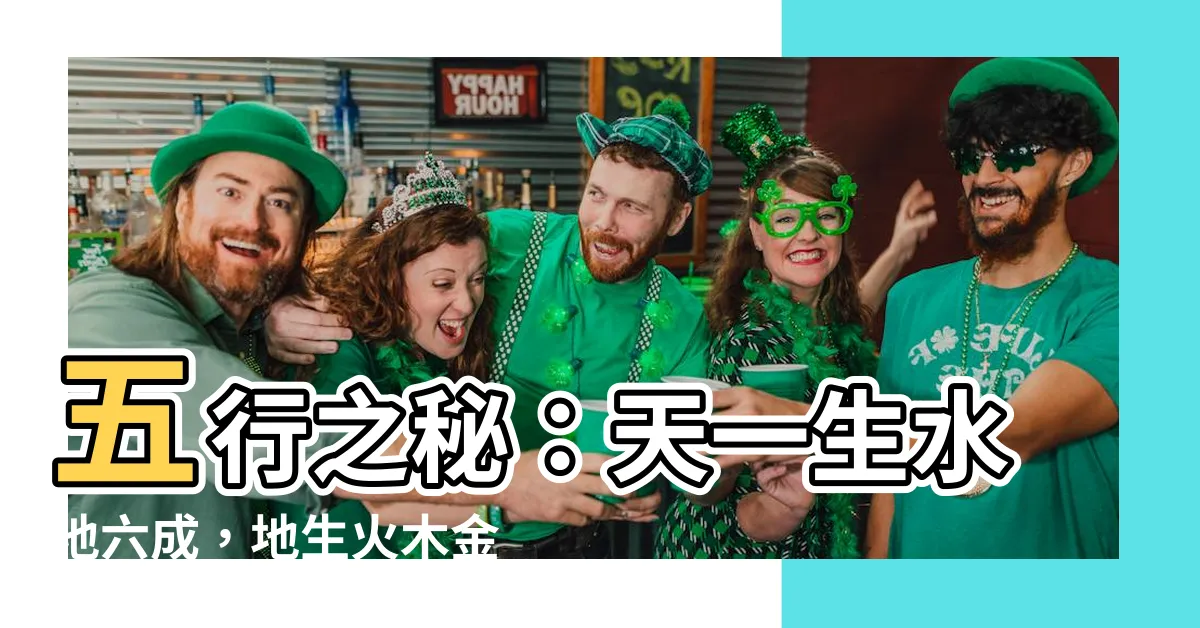 【天一生水 地六成之 地二生火 天七成之 天三生木 地八成之 地四生金 天九成之 天五生土 地十成之】五行之秘：天一生水地六成，地生火木金土，天人合一奧妙無窮