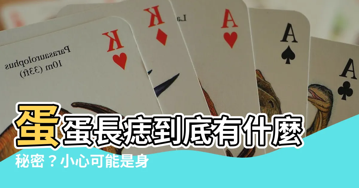 【蛋蛋長痣】蛋蛋長痣到底有什麼秘密？小心可能是身體出狀況了！