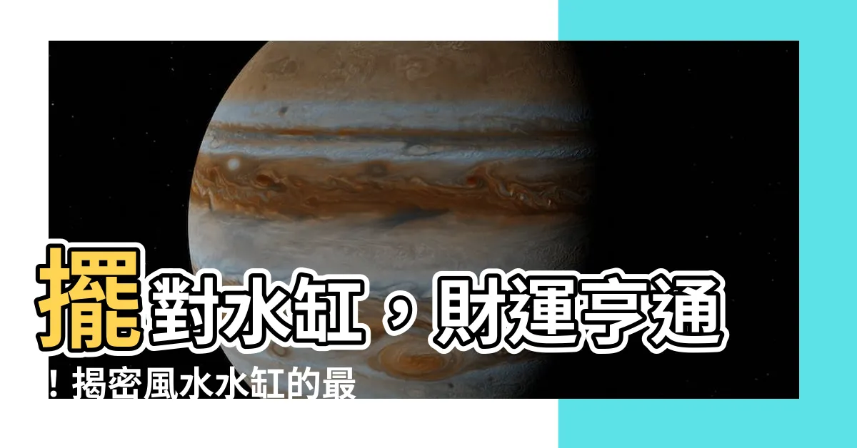 【水缸風水】擺對水缸，財運亨通！揭密風水水缸的最佳擺法