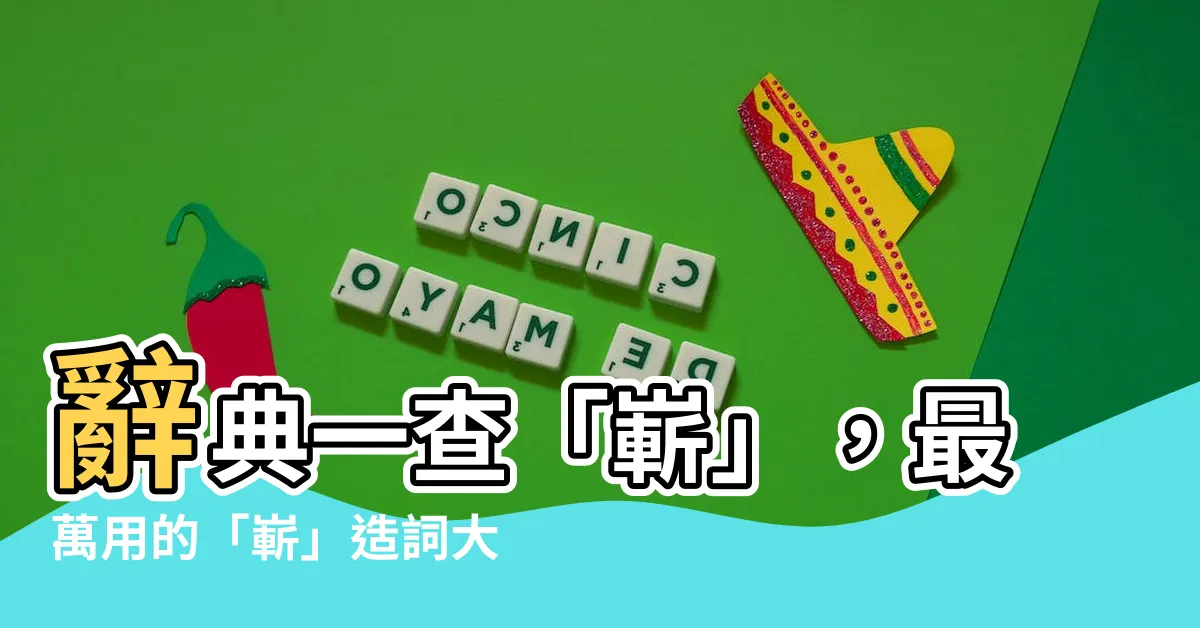 【嶄造詞】辭典一查「嶄」，最萬用的「嶄」造詞大全都在這！