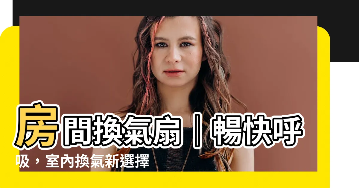 【房間換氣扇】房間換氣扇｜暢快呼吸，室內換氣新選擇！