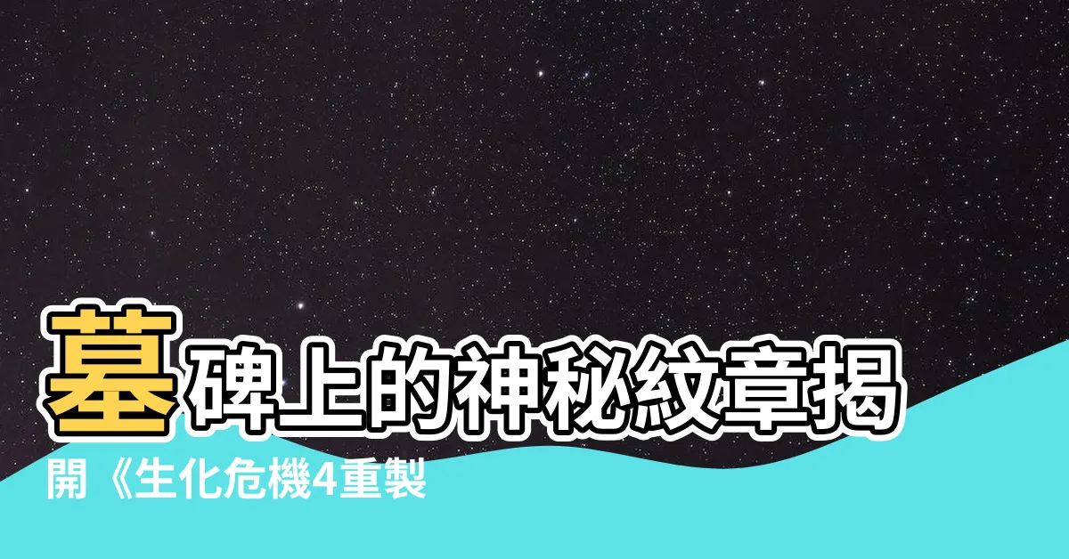 【墓碑上的紋章】墓碑上的神秘紋章揭開《生化危機4重製版》重磅解謎！