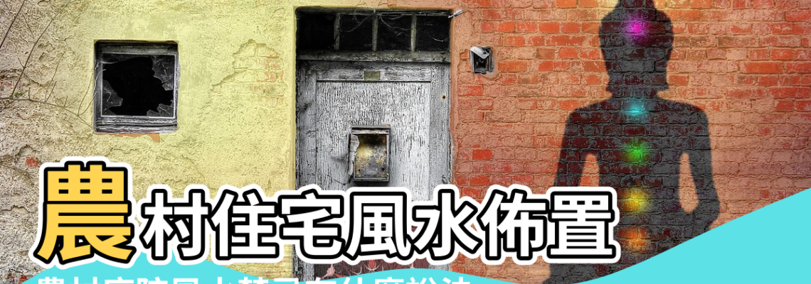 【農村庭院佈置風水禁忌】農村住宅風水佈置 |農村庭院風水禁忌有什麼說法 |農村庭院大門風水的禁忌 |