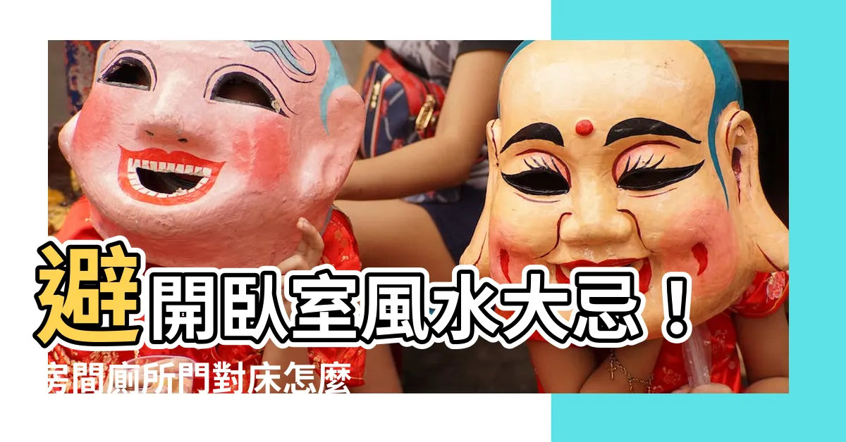 【房間廁所門對牀】避開卧室風水大忌！房間廁所門對牀怎麼化解？睡得安心又舒適