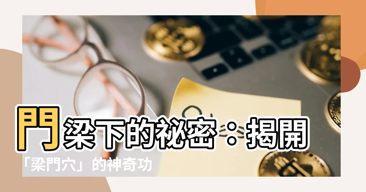 【門梁】門梁下的秘密：揭開「梁門穴」的神奇功效