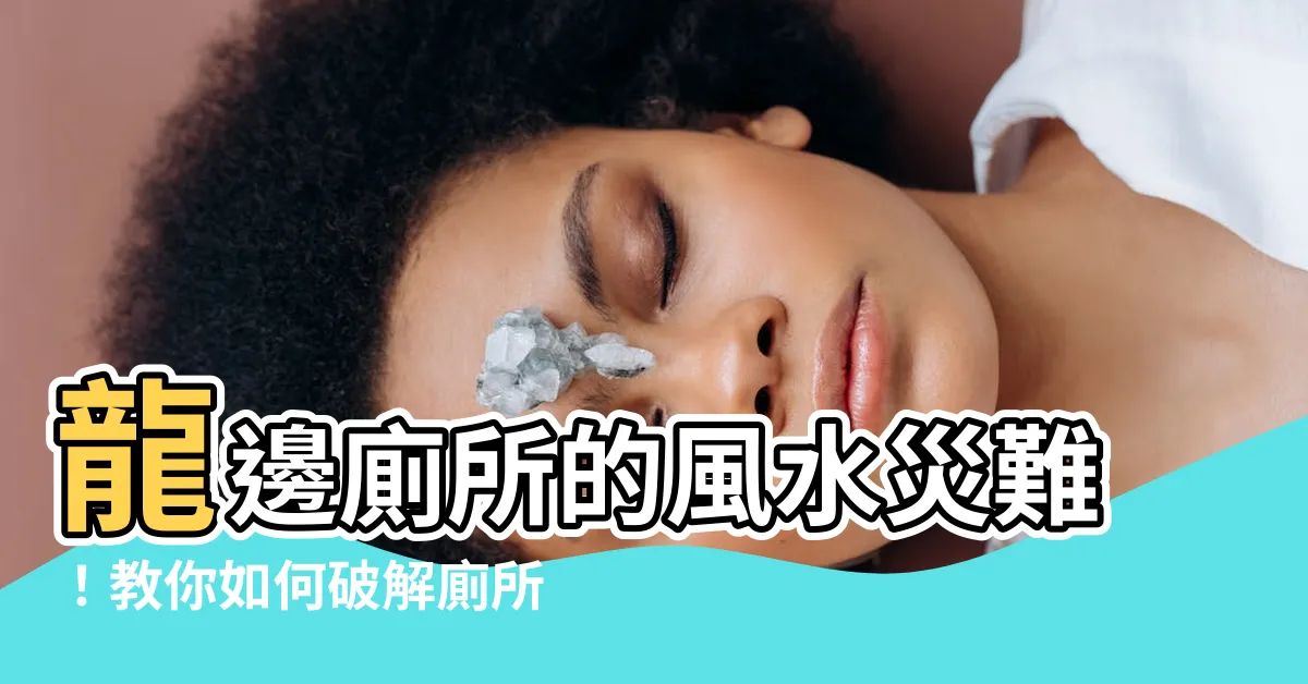 【廁所在龍邊如何解】龍邊廁所的風水災難！教你如何破解廁所在龍邊的風水問題