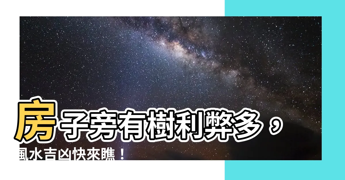 【房子旁邊有樹】房子旁有樹利弊多，風水吉凶快來瞧！