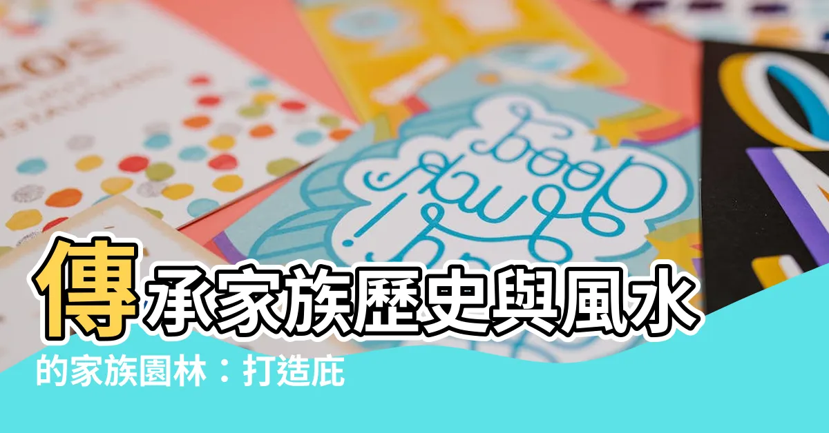 【家族墓】傳承家族歷史與風水的家族園林：打造庇蔭子孫的永恆陵園
