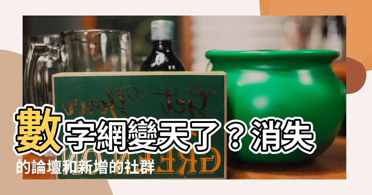 【數字網是什麼】數字網變天了？消失的論壇和新增的社羣功能揭秘