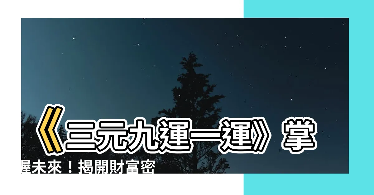 【三元九運 一運】《三元九運一運》掌握未來！揭開財富密碼！