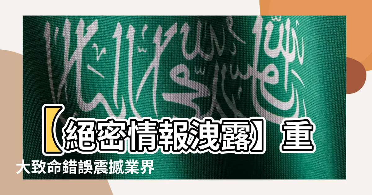 【致命錯誤】【絕密情報洩露】重大致命錯誤震撼業界，小心你的資料曝光！