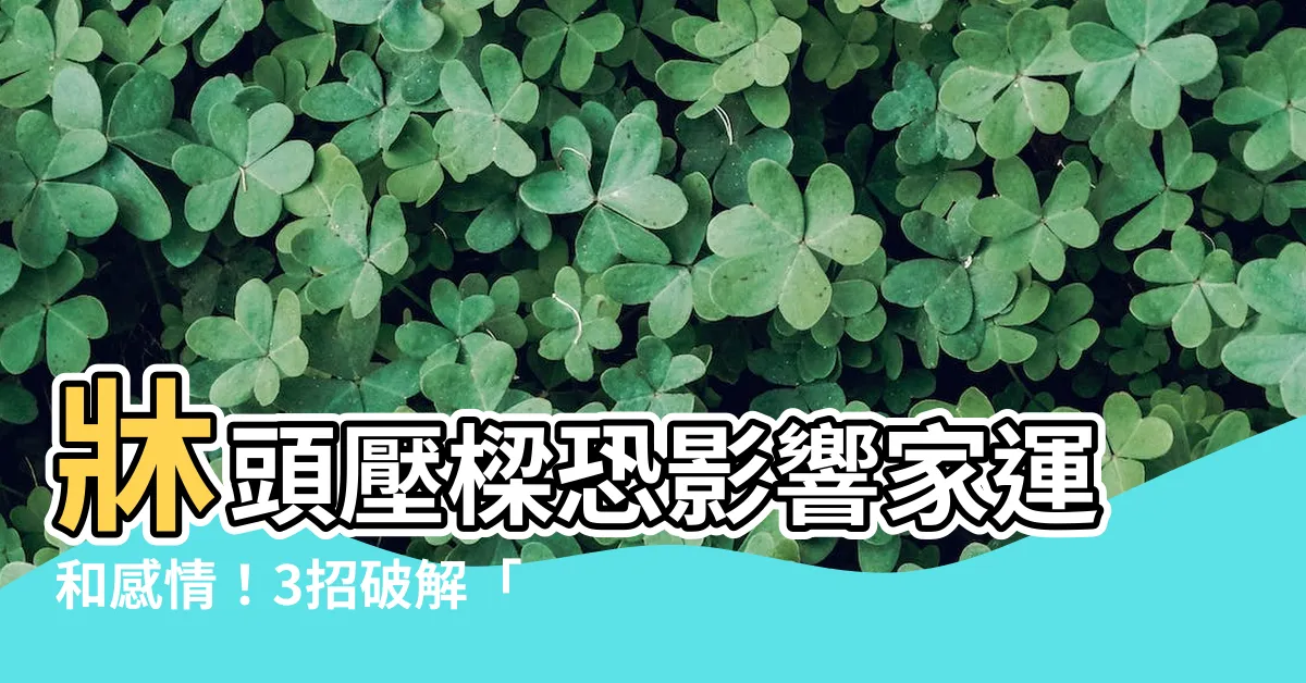 【樑壓牀 化解】牀頭壓樑恐影響家運和感情！3招破解「樑壓牀」風水煞