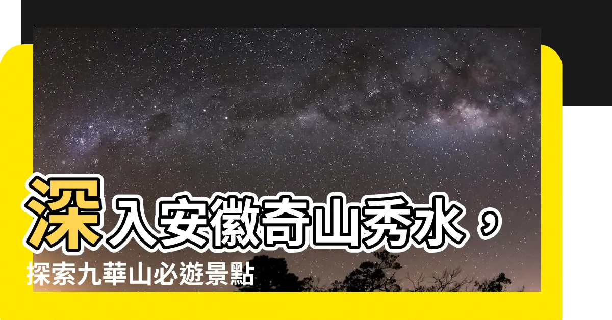 【安徽九華山】深入安徽奇山秀水，探索九華山必遊景點與攻略！