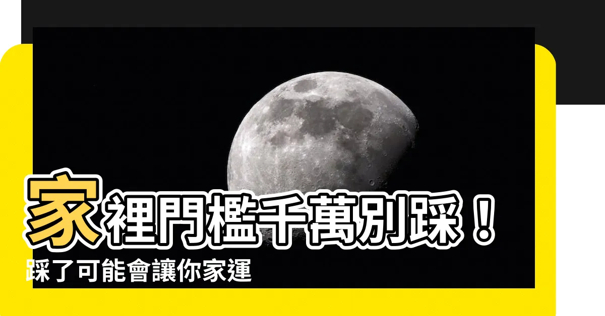 【家裡門檻不能踩】家裡門檻千萬別踩！踩了可能會讓你家運衰掉！