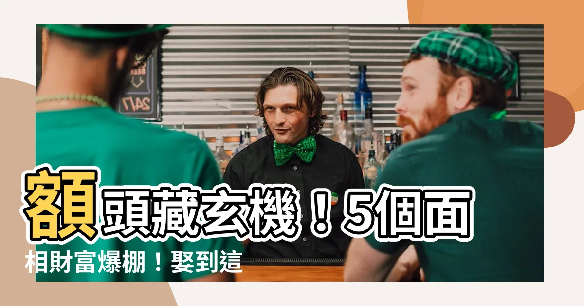 【面相額頭】額頭藏玄機！5個面相財富爆棚！娶到這種老公不用上班