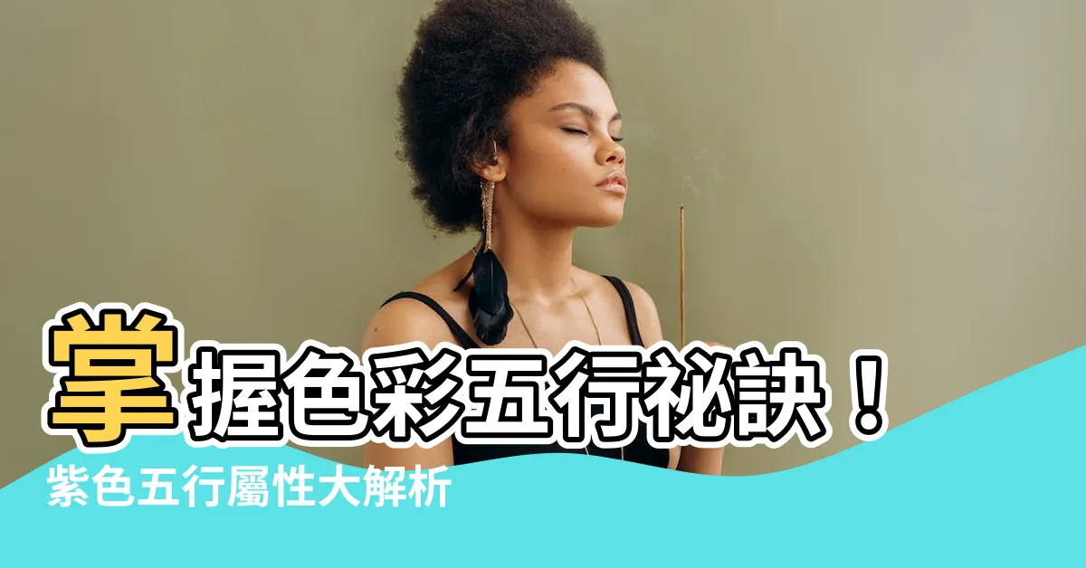 【紫色 屬性】掌握色彩五行秘訣！紫色五行屬性大解析，為空間招好運