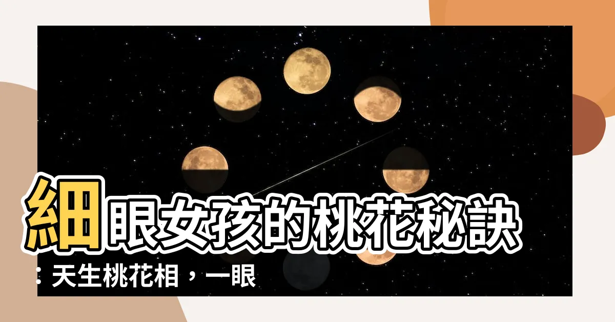 【細眼女】細眼女孩的桃花秘訣：天生桃花相，一眼就讓你傾心