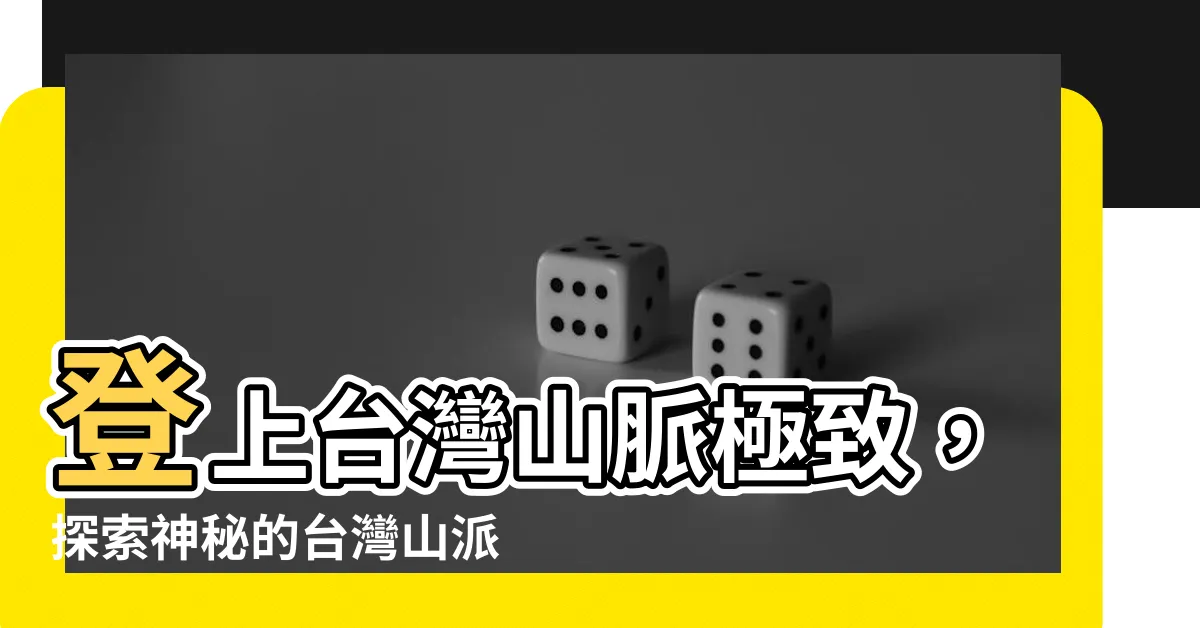 【台灣山派】登上台灣山脈極致，探索神秘的台灣山派