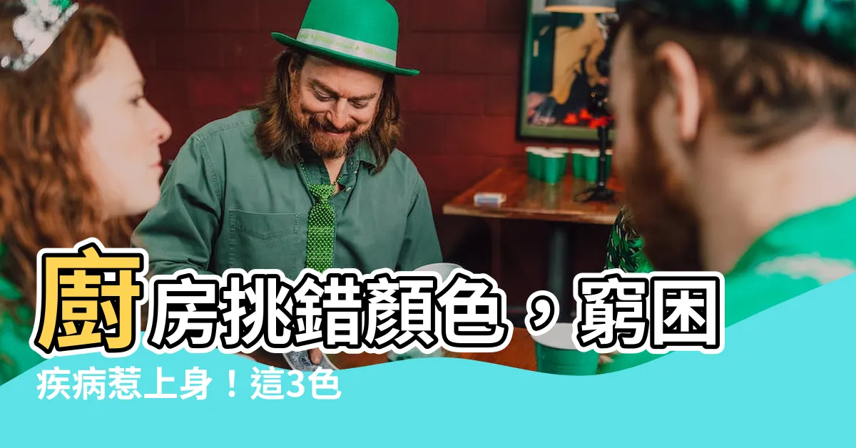 【廚房顏色 風水】廚房挑錯顏色，窮困疾病惹上身！這3色竟是風水大禁忌