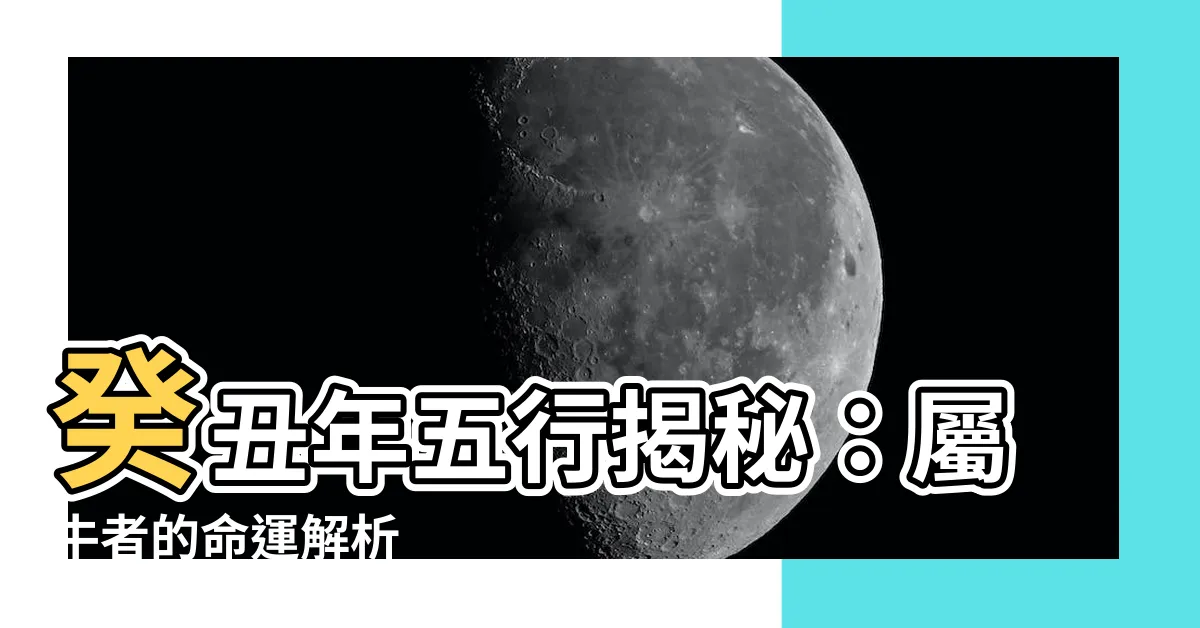 【癸丑年五行】癸丑年五行揭秘：屬牛者的命運解析