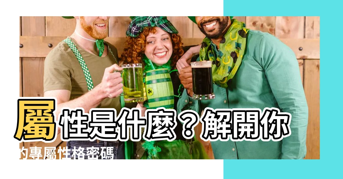 【屬性是什麼】屬性是什麼？解開你的專屬性格密碼