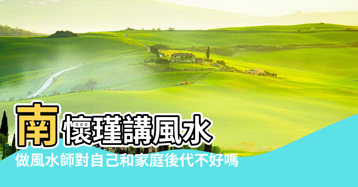 【做風水先生對後代好嗎】南懷瑾講風水 |做風水師對自己和家庭後代不好嗎 |風水對後代子孫有沒有影響 |