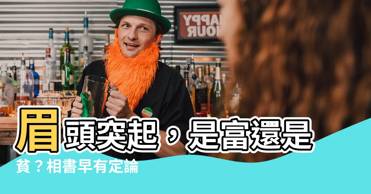 【眉頭突起】眉頭突起，是富還是貧？相書早有定論