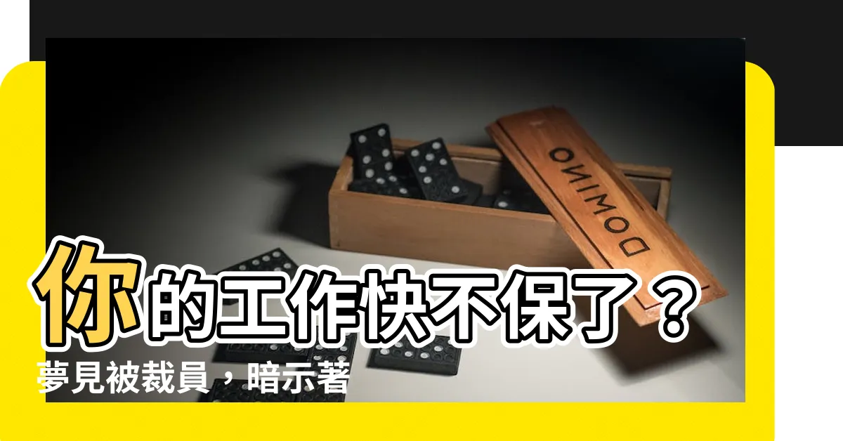 【夢見被裁員】你的工作快不保了？夢見被裁員，暗示著事業危機！