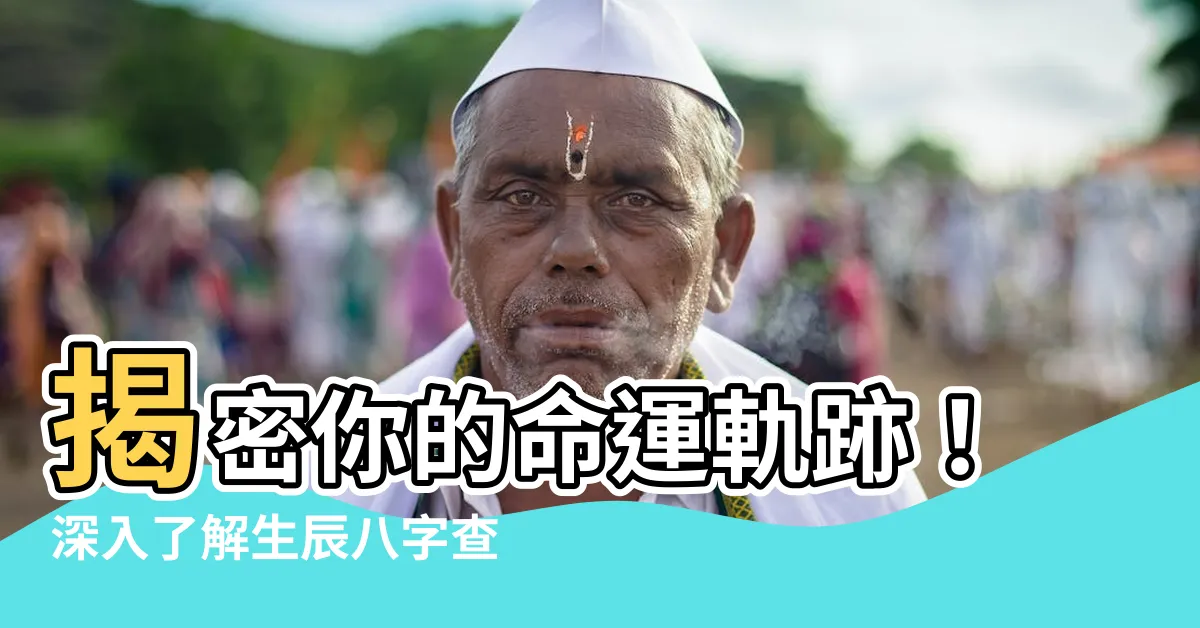 【生辰八字 查詢】揭密你的命運軌跡！深入瞭解生辰八字查詢的奧秘