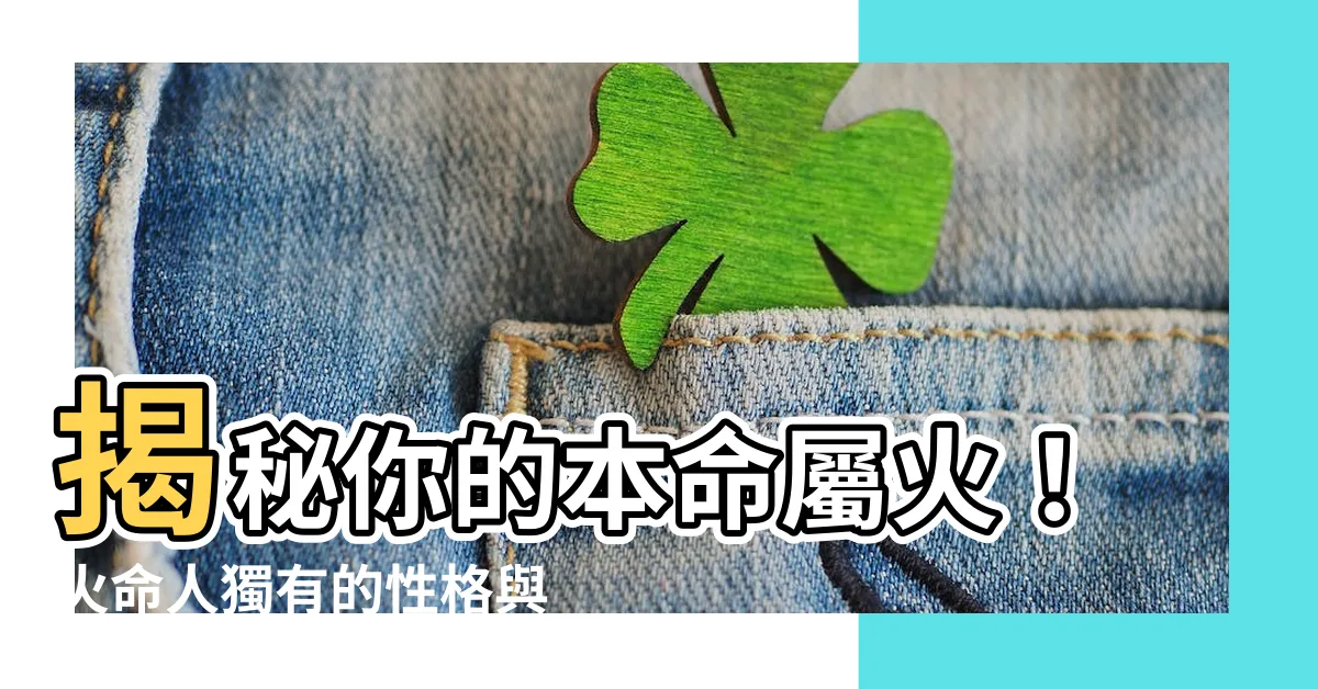 【本命屬火】揭秘你的本命屬火！火命人獨有的性格與命運