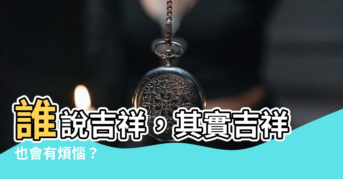 【其實吉祥】誰説吉祥，其實吉祥也會有煩惱？