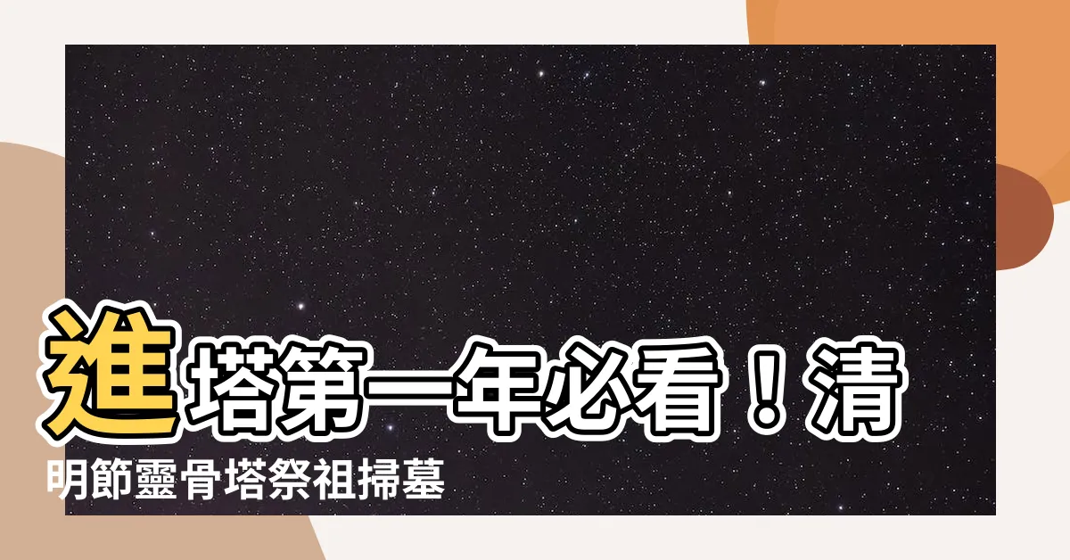 【進塔第一年掃墓】進塔第一年必看！清明節靈骨塔祭祖掃墓完整攻略