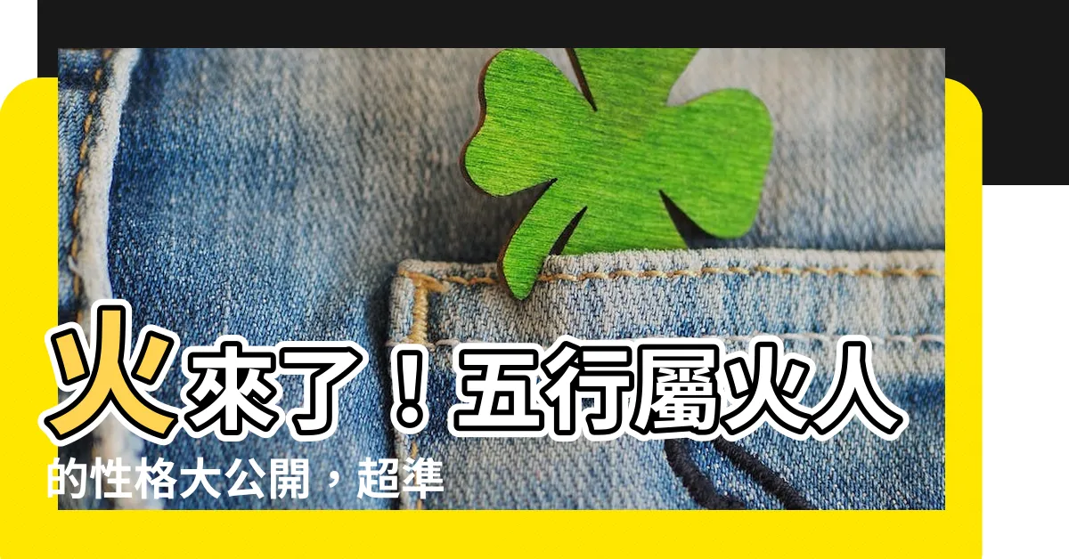 【火 五行】火來了！五行屬火人的性格大公開，超準分析讓你秒懂自己