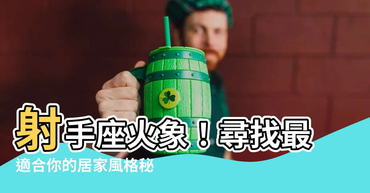 【射手座火象】射手座火象！尋找最適合你的居家風格秘訣