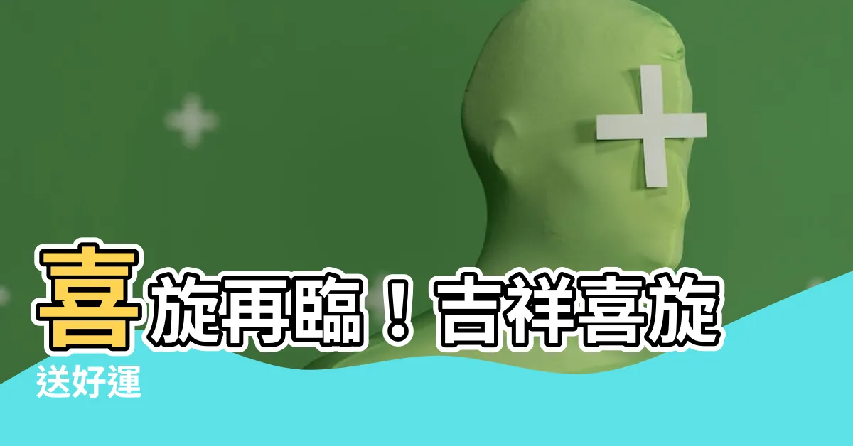 【喜旋】喜旋再臨！吉祥喜旋送好運