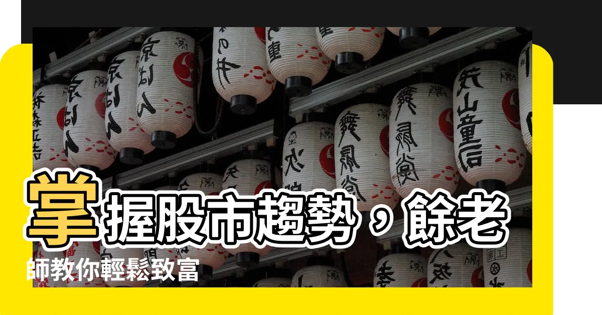 【餘老師】掌握股市趨勢，餘老師教你輕鬆致富