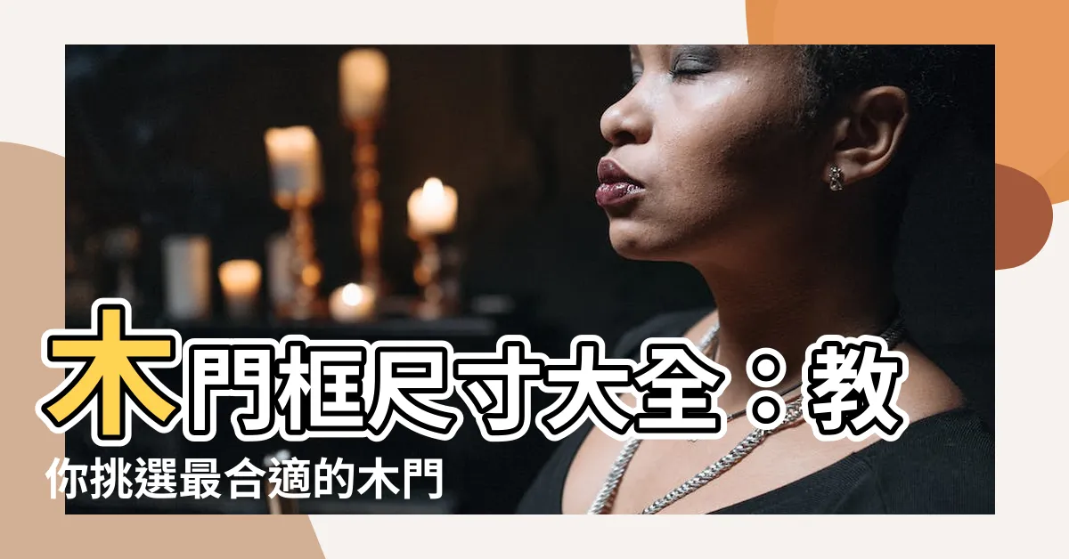 【木門框尺寸】木門框尺寸大全：教你挑選最合適的木門框