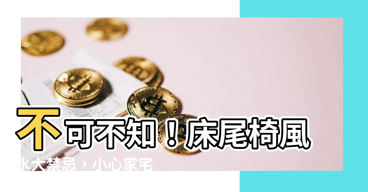 【牀尾椅風水】不可不知！牀尾椅風水大禁忌，小心家宅不寧