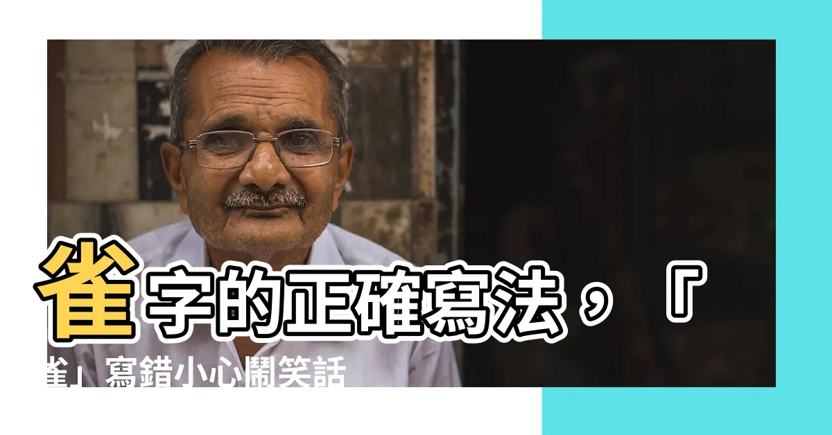 【雀 字】雀字的正確寫法，「雀」寫錯小心鬧笑話！