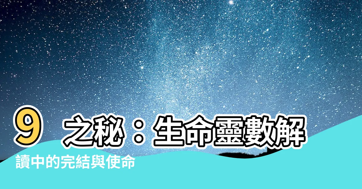 【數字9的意義】9之秘：生命靈數解讀中的完結與使命
