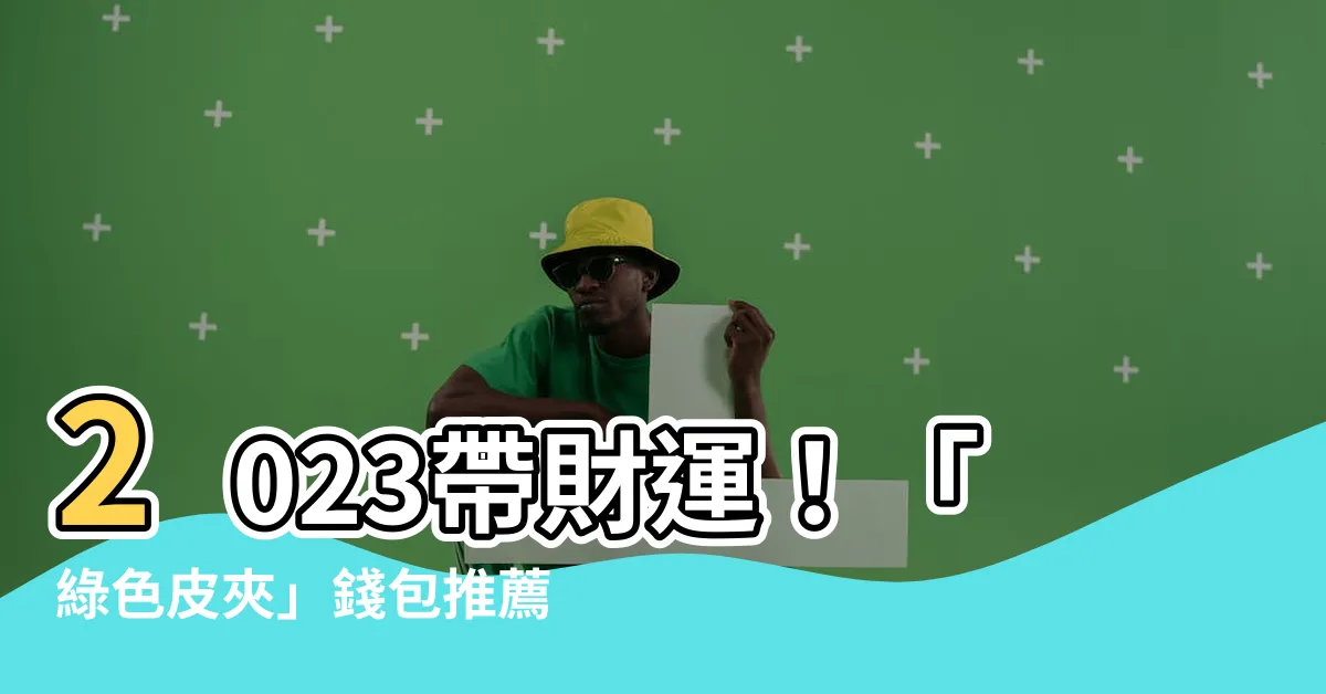 【綠色皮夾2023】2023帶財運！「綠色皮夾」錢包推薦，幫你招財改運