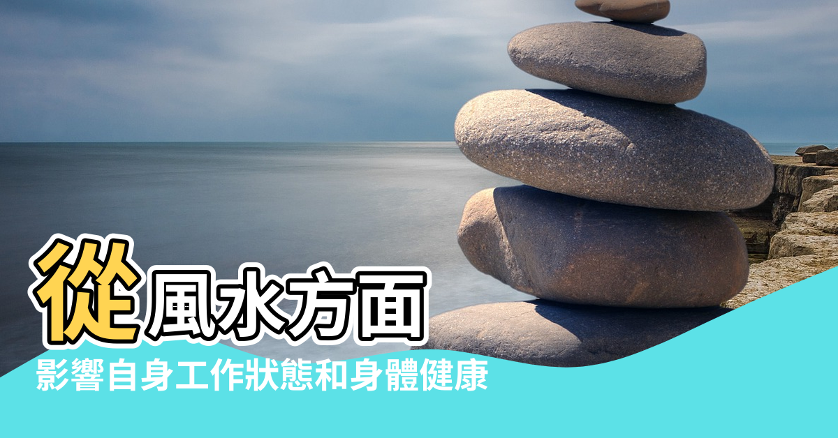 【城中村租房風水】從風水方面 |影響自身工作狀態和身體健康 |租房應該注意什麼問題 |