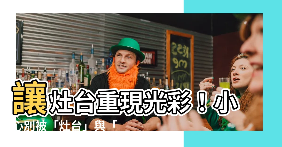 【灶 台】讓灶台重現光彩！小心別被「灶台」與「燃氣爐灶」搞混
