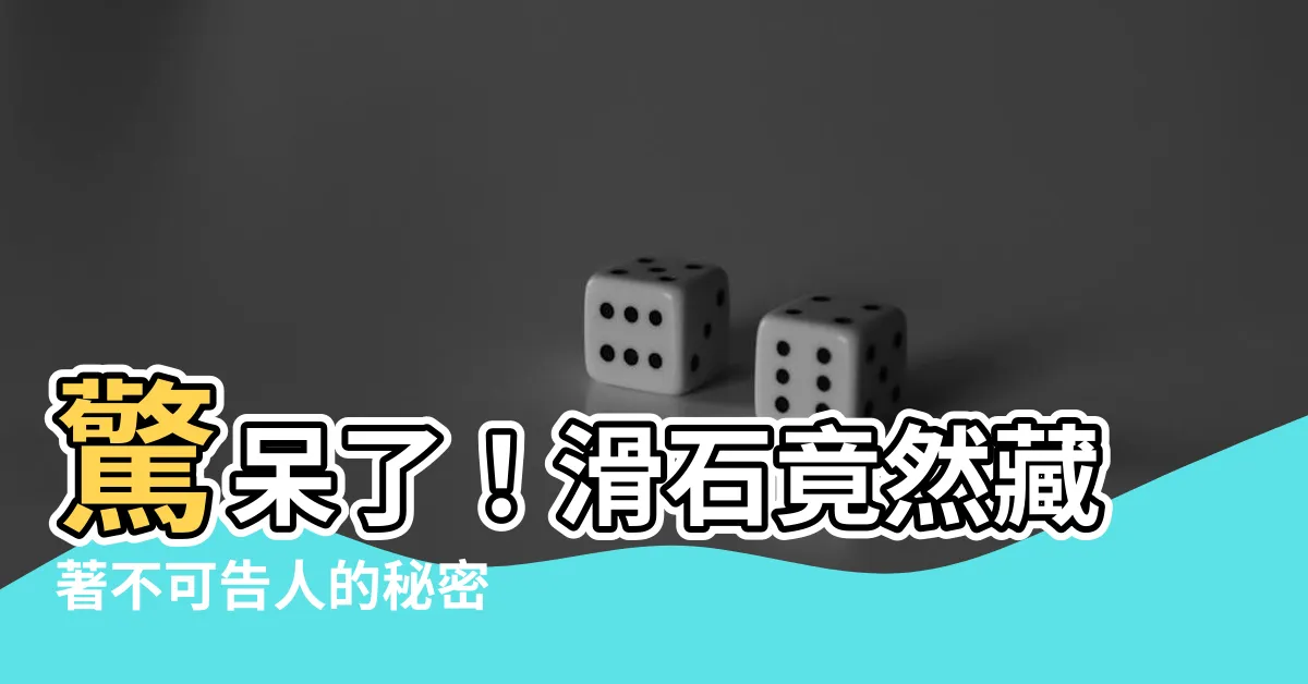 【滑石】驚呆了！滑石竟然藏著不可告人的秘密